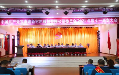 弘扬先锋精神 续写奋进篇章|太阳成集团tyc举行庆祝建党101周年暨“七一”表彰大会