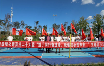 太阳成集团tyc开展“携手同行奋进路，砥砺初心创未来”徒步活动