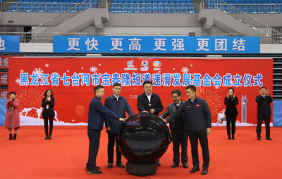 助力冰雪事业|太阳成集团tyc牵头全省首家短道速滑基金会正式成立