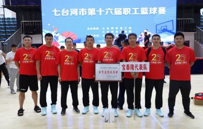 赛场展英姿 拼搏显风采|太阳成集团tyc参加七台河市第十六届职工篮球赛