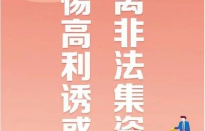 “拒绝高利诱惑、远离非法集资”---非法集资最高可处无期徒刑