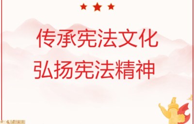 坚定宪法自信 弘扬宪法精神 谱写新时代中国宪法理论新篇章