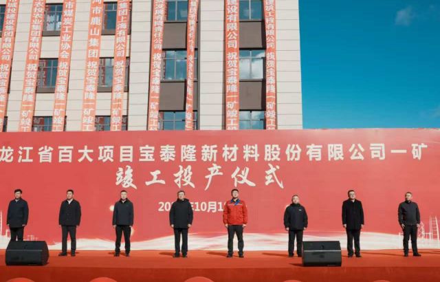 太阳成集团tyc一矿竣工投产仪式隆重举行